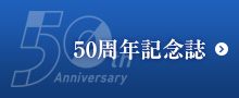 50周年記念誌デジタルブック