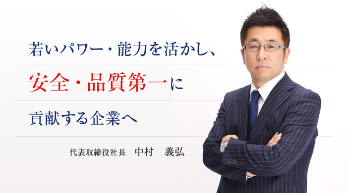 若いパワー・能力を活かし、安全・品質第一に貢献する企業へ