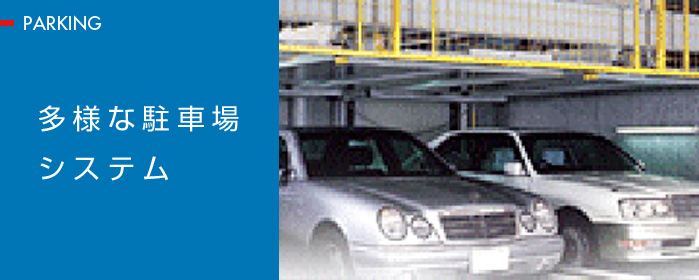 多様な駐車場システム。パーキング事業部